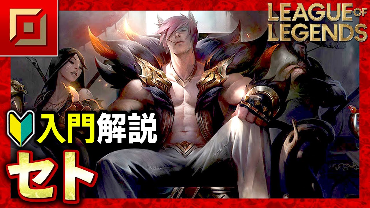 【やさしいLoL解説】近接対面が最強クラス！セトの使い方入門解説【League of Legends】
