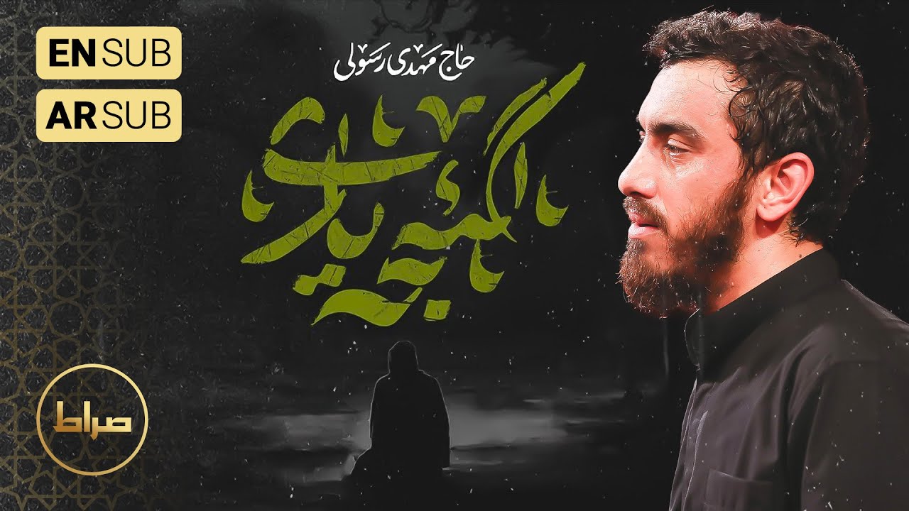 🎞️ حاج مهدی رسولی | نماهنگ تنظیم دیجیتال گئجه یاری | ترجمه فارسی عربی انگلیسی | فاطمیه 1445