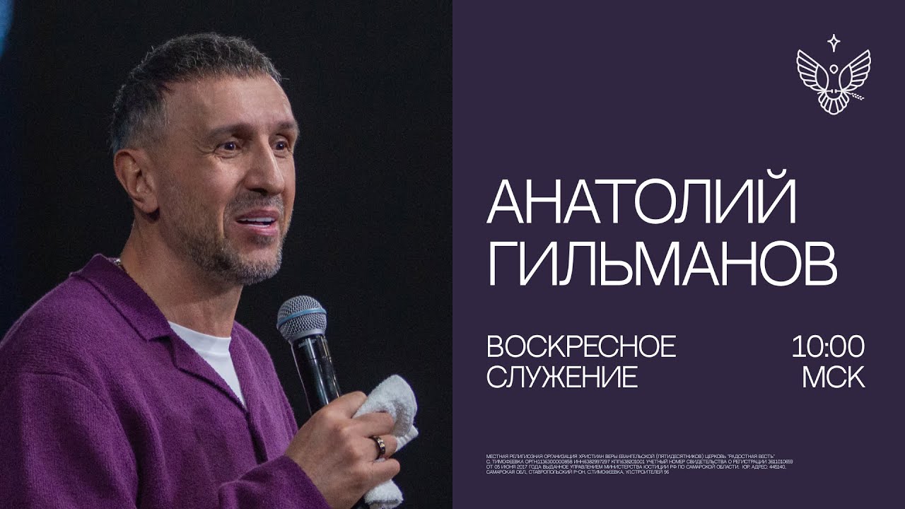 НОВЫЙ СЕЗОН. НОВЫЕ УБЕЖДЕНИЯ. \ Анатолий Гильманов \ церковь Радостная Весть г. Тольятти