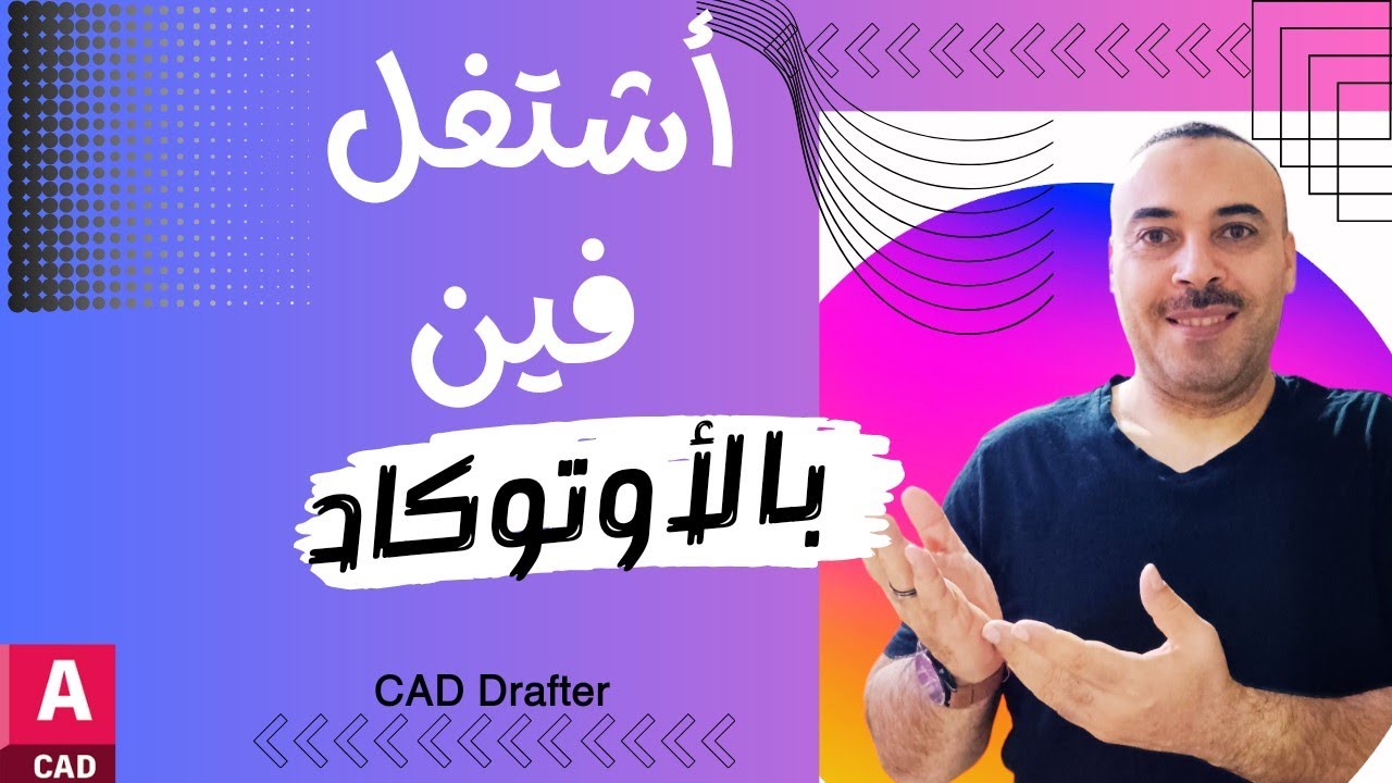 اين اعمل ك رسام أوتوكاد | Where do I work as a CAD drafter