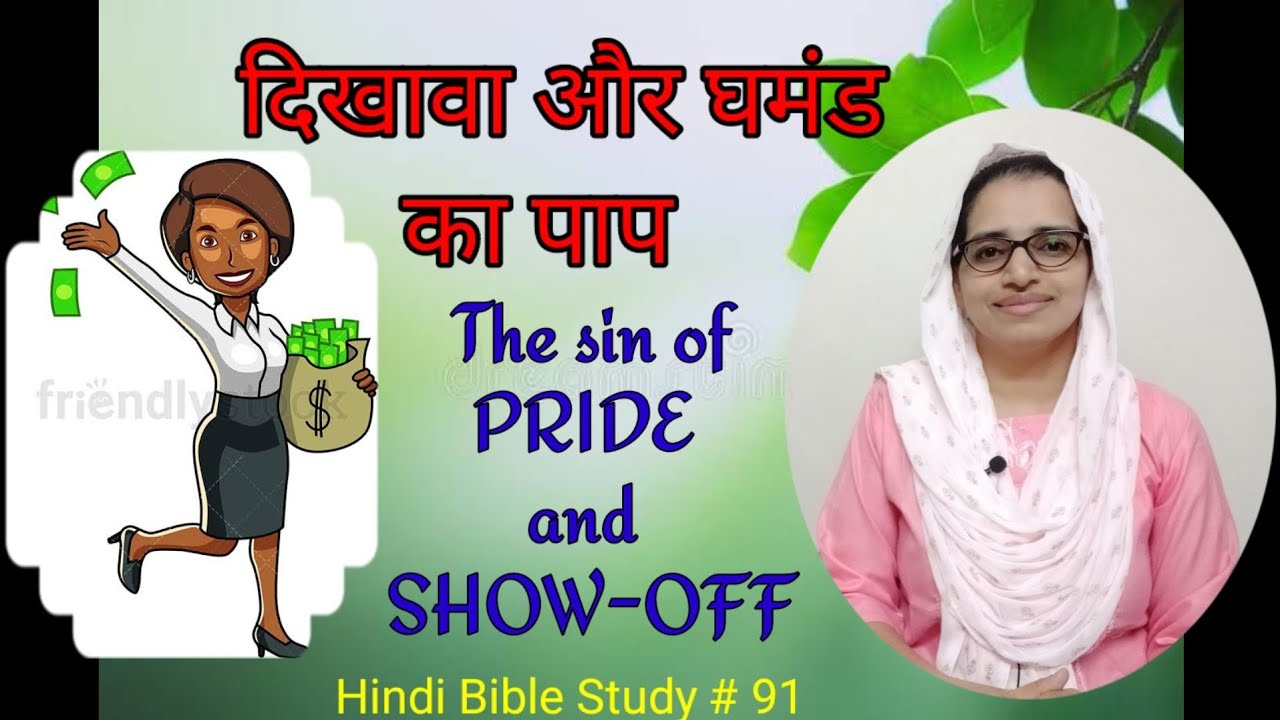 Hindi Bible Study # 91 दिखावा और घमंड का पाप. The Sin of Pride and Show-off