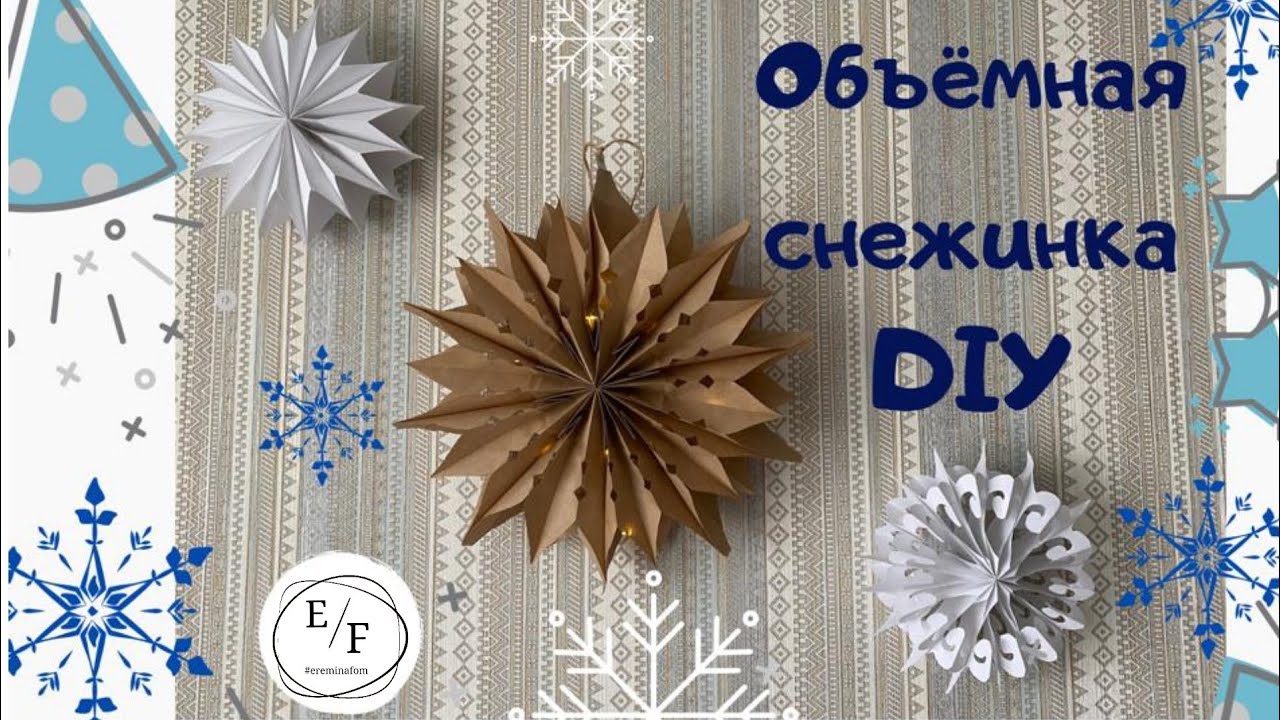Объёмная снежинка из бумаги своими руками /DIY Снежинки из офисной бумаги @Светлана Ерёмина!