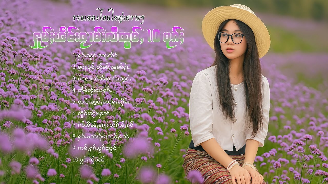 เพลงไทยใหญ่เพราะๆ | ႁူမ်ႈၽဵင်းၵႂၢမ်းလီထွမ်ႇ 10 ပုၵ်ႈ