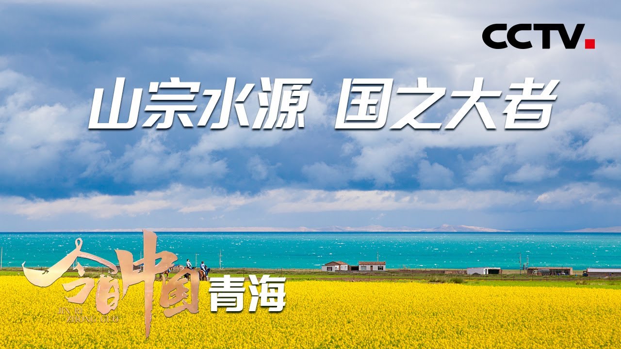 黄河、长江在这发源，昆仑山、祁连山在这屹立，我国第一颗原子弹在这诞生，这里就是大美青海！| CCTV「今日中国·青海篇」20210615