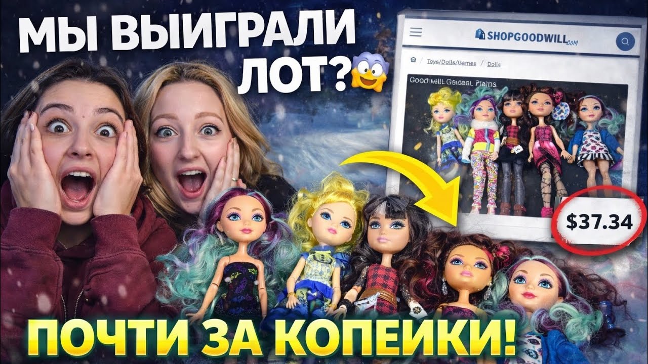 МЫ ВЫИГРАЛИ ЛОТ EVER AFTER HIGH ЗА $37?! 😱 Распаковка ShopGoodwill + Восстановление Кукол