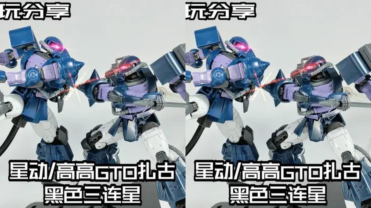 【e鸽模玩】星动/高高HGGTO扎古黑色三连星！