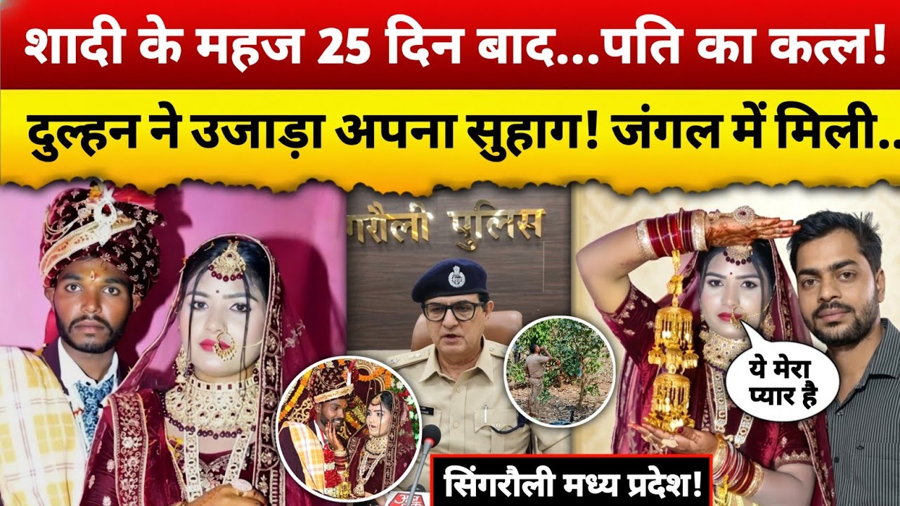 शादी के 25 दिन बाद नई दुल्हन का खौफनाक खेल! सुहाग को दी मौत की नींद | MP Crime Story