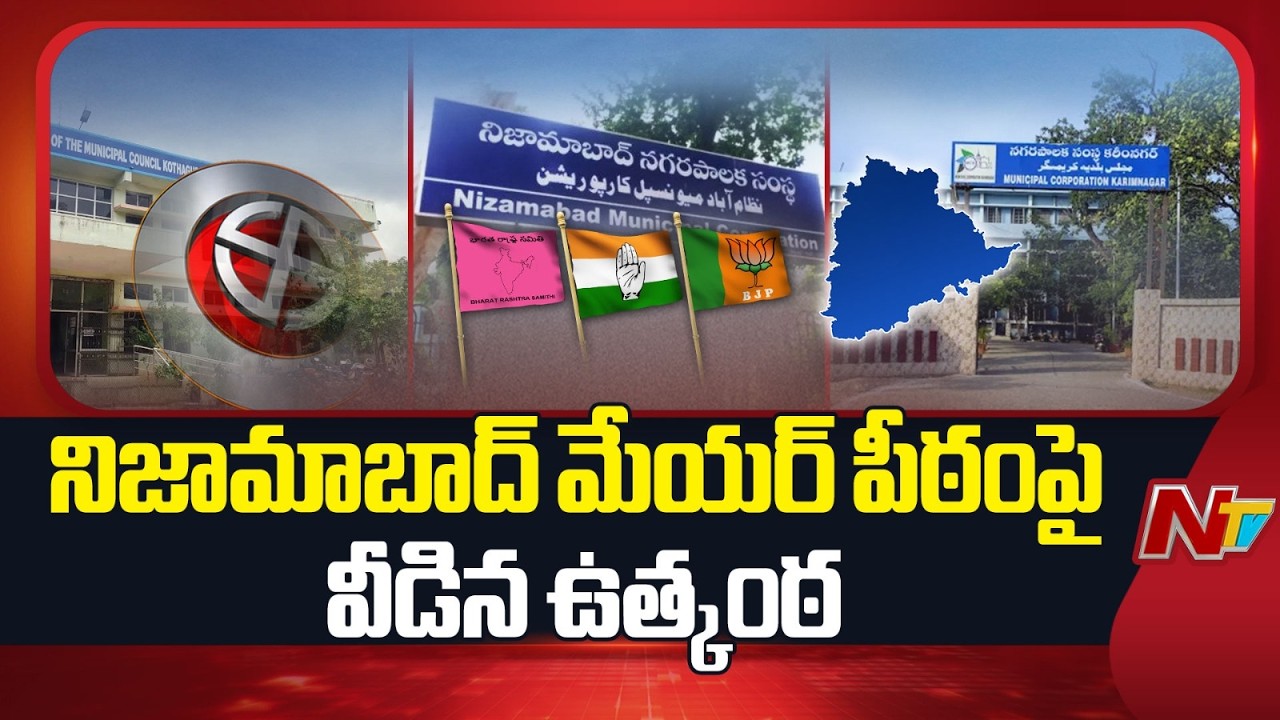 Nizamabad: నిజామాబాద్ మేయర్ పీఠంపై వీడిన ఉత్కంఠ | NTV Telugu