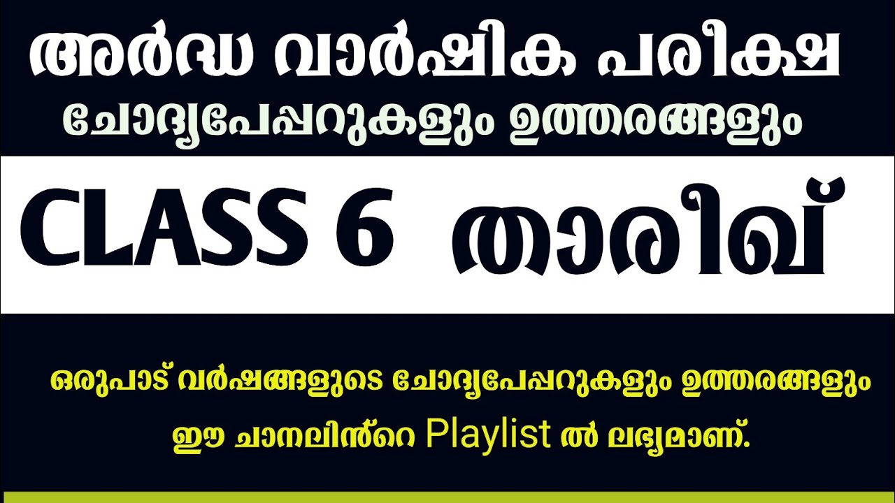 ക്ലാസ് 6 THAREEKH അർദ്ധ വാർഷിക പരീക്ഷ ചോദ്യപ്പേപ്പർ 2019-20 SAMASTHA exam old question papers class6