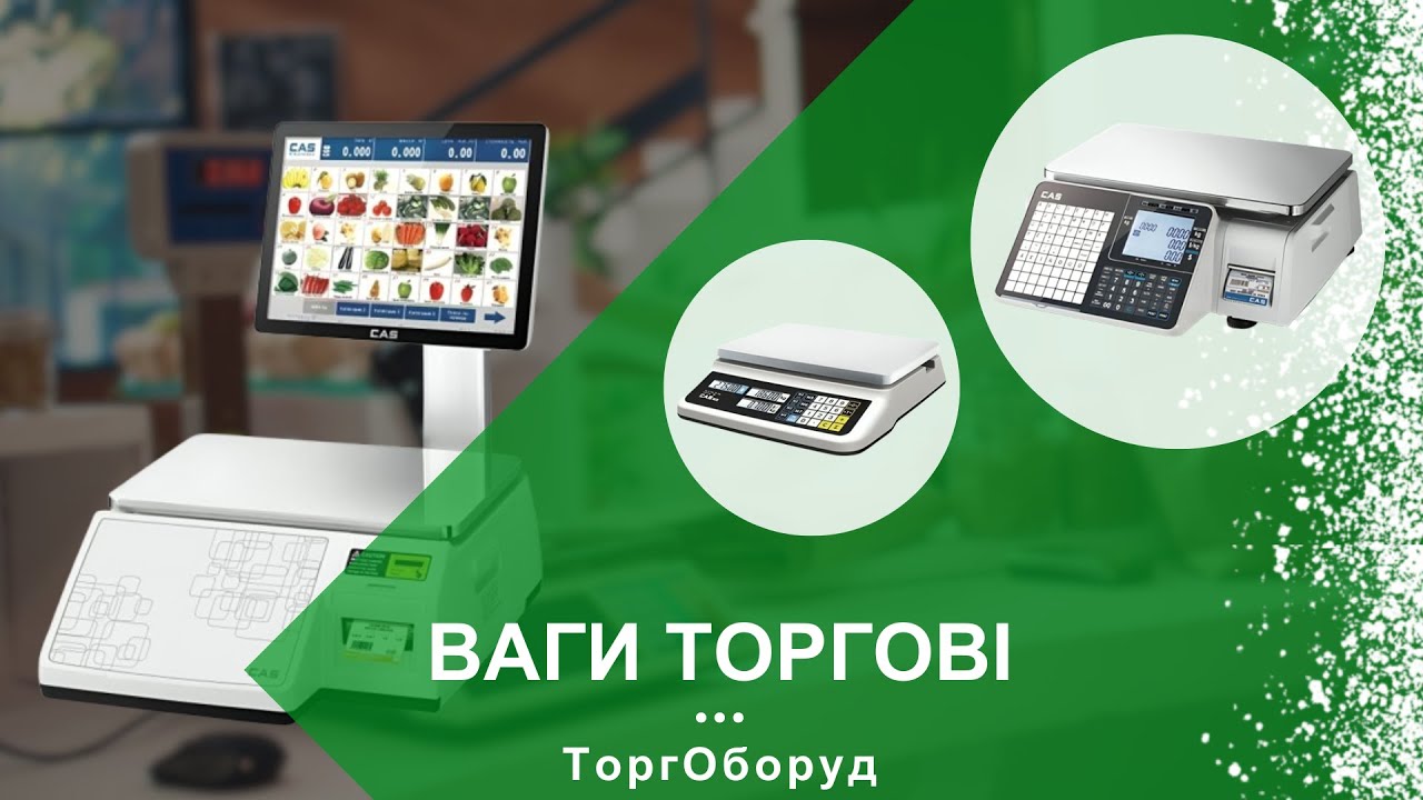ВАГИ ТОРГОВІ: їх види та призначення.