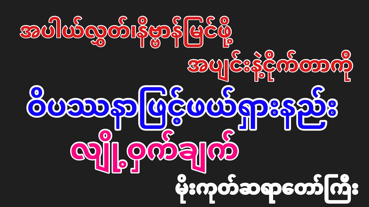 အပါယ်လွှတ်နိဗ္ဗာန်မြင်ဖို့ အပျင်းနဲ့ငိုက်တာကို ဝိပဿနာဖြင့်ဖယ်ရှားနည်း လျို့ဝှက်ချက် မိုးကုတ်ဆရာတော်