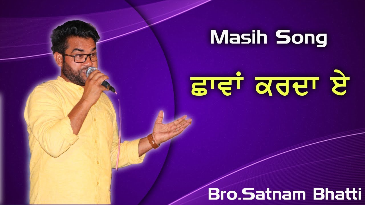 chhavan Karda Aye !! Yeshu Mera !! Masih Song!!By Bro.Satnam Bhatti