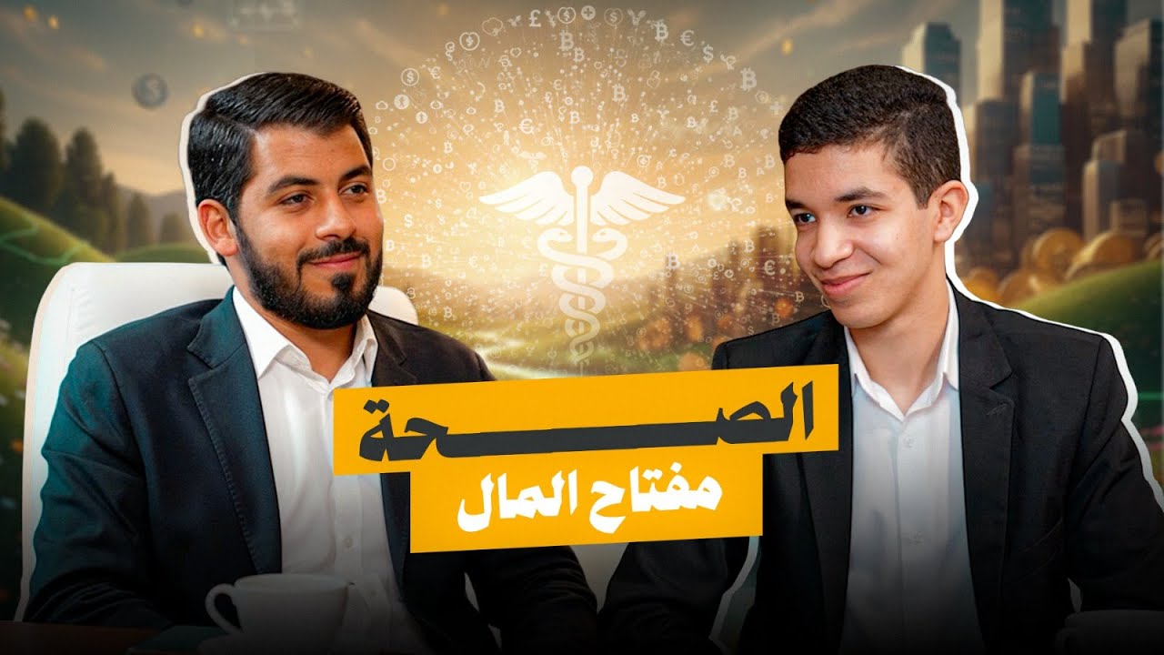 بودكاست الصحة مفتاح المال | مع أكرم الجلد و د.صالح دحدوح