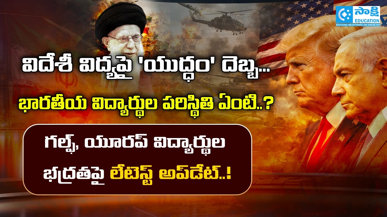 Impact of US, Israel, Iran అమెరికా, యూరప్ | భారతీయ విద్యార్థుల పరిస్థితి ఏంటి..?