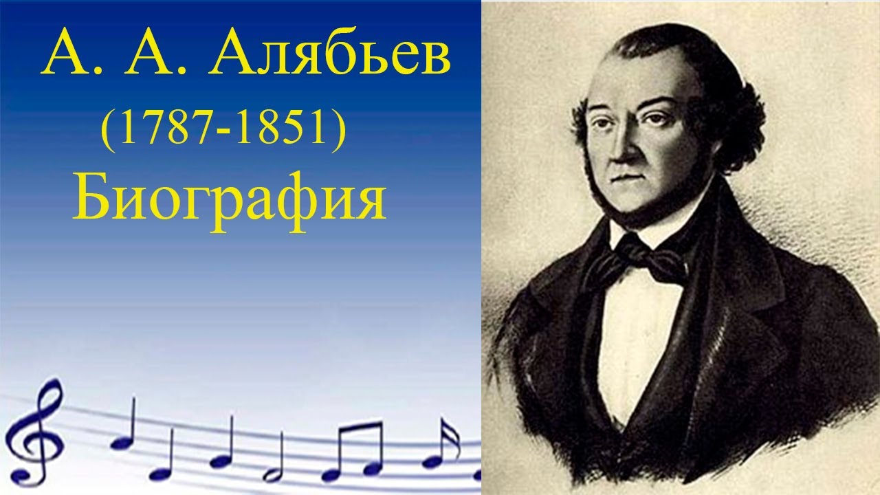 Алябьев.  Биография