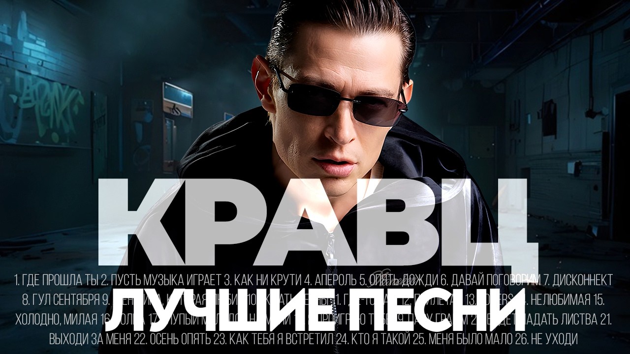 КРАВЦ - ЛУЧШИЕ ПЕСНИ 2025 [СБОРНИК] @ХитЗаХитом
