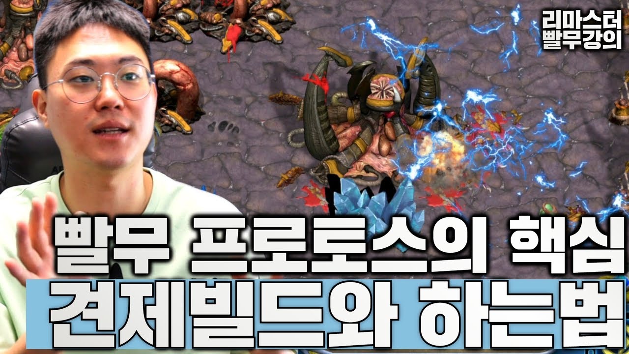 【 리마스터 빨무 토스 강의 】 빨무의 핵심은 견제입니다