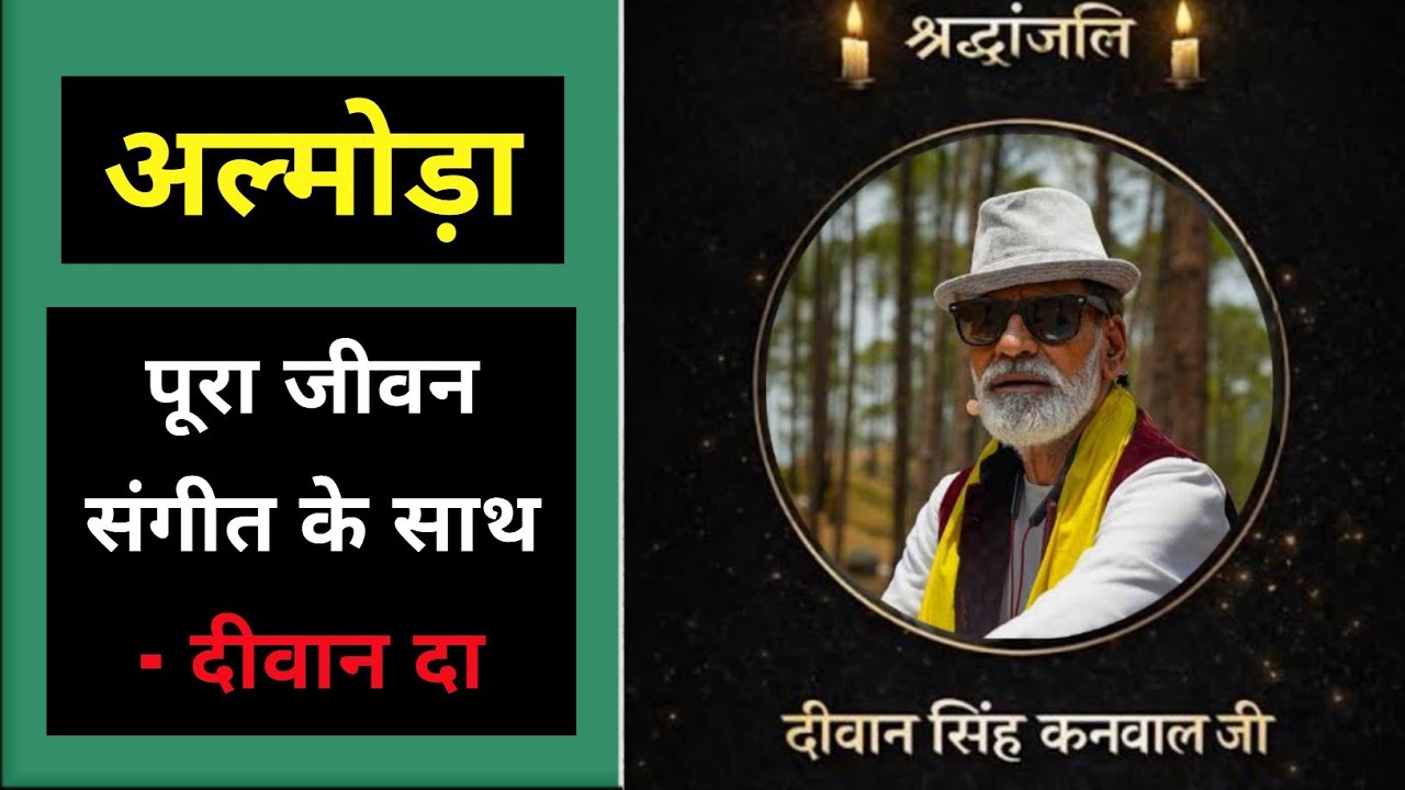 अल्मोड़ा : पूरी जीवन कथा - दीवान सिंह कनवाल, कुमाऊंनी लोकसंगीत की आवाज खामोश | Deewan Kanwal RIP