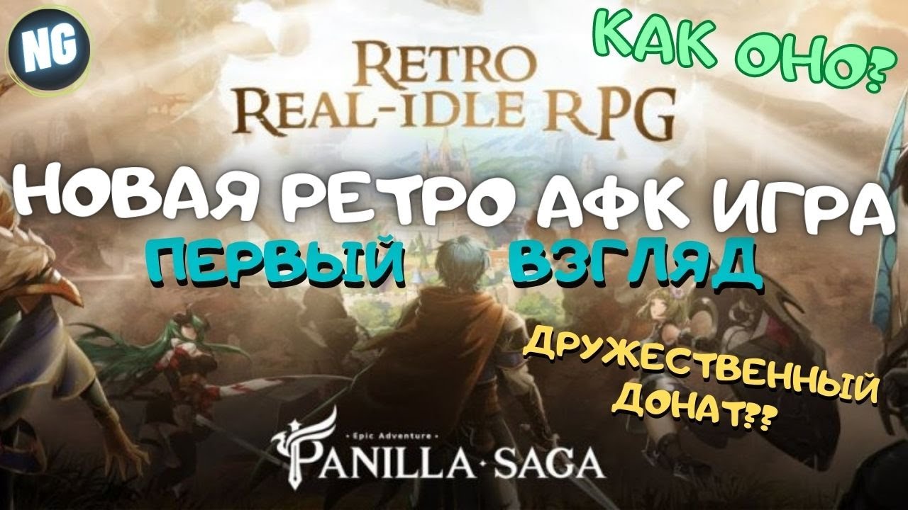Panilla Saga - Epic Adventure. Глобал релиз. Новая АФК-игра в ретро стиле. Первый взгляд