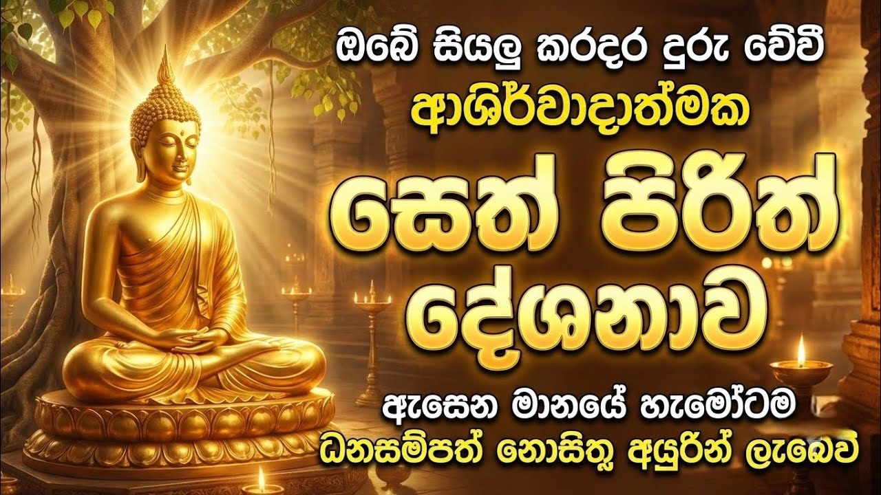 seth pirith (සෙත් පිරිත්)  Balagathu Pirith - සියලු දෝශයන් නසන සෙත් පිරිත් දේශනාව සෙත් පිරිත් දේශනාව