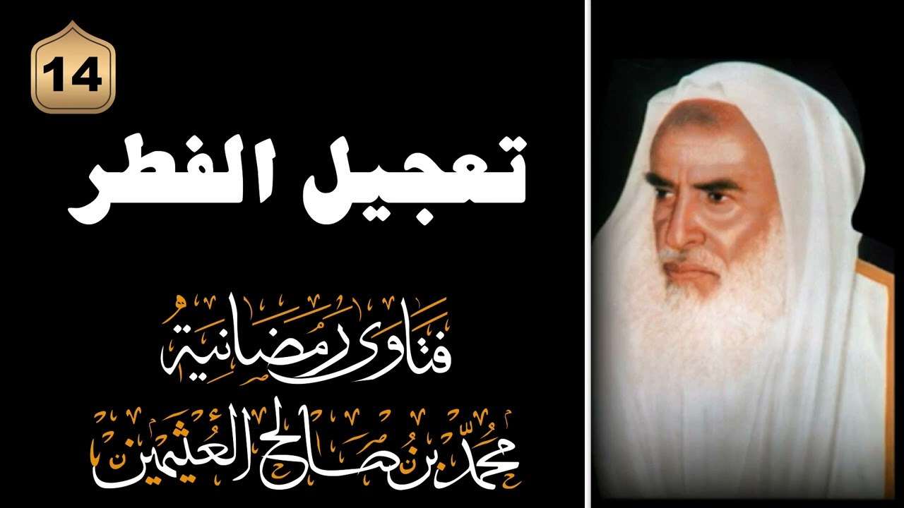 ‏تعجيل الفطر :  ‏الشيخ محمد ابن صالح العثيمين رحمه الله