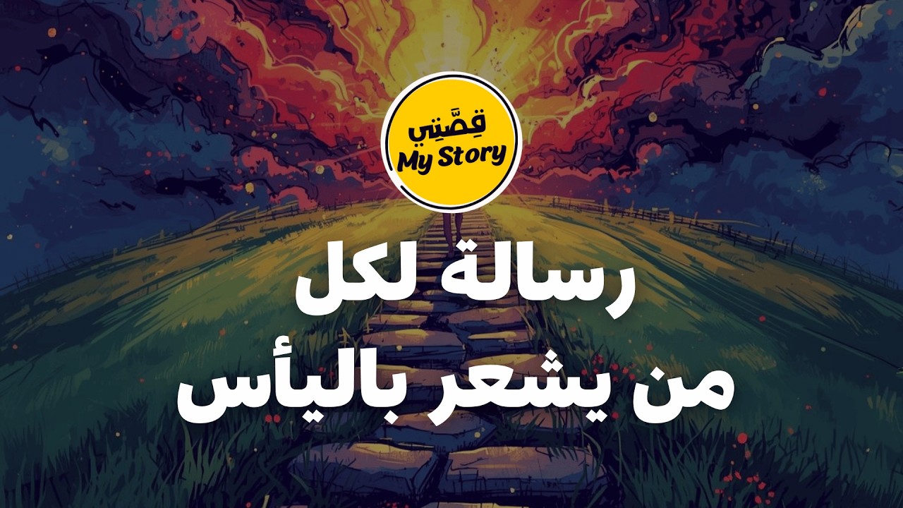 رسالة لكل من يشعر باليأس | سر الإرادة والتوكل على الله لتحقيق النجاح استيقظ وابدأ التغيير الآن