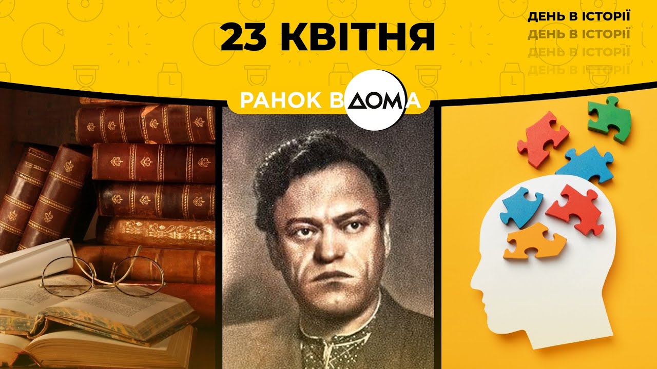 Всесвітній день книги та авторського права: 23 квітня в історії