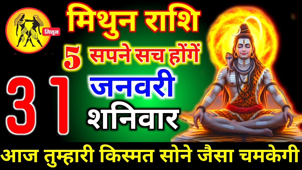 मिथुन राशि वालों 28 जनवरी बुधवार 5 सपने सच होंगे आज आपके किस्मत सोने जैसा चमकेगी। mithun Rashi  
