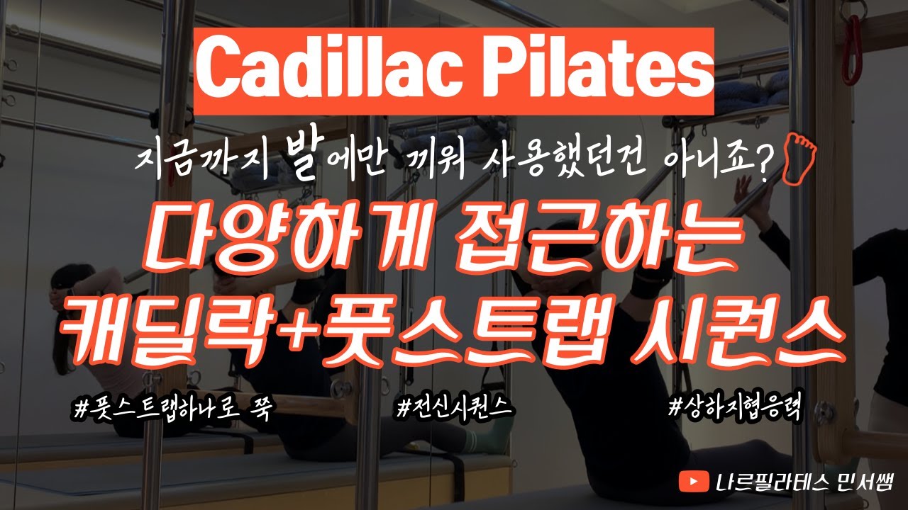 풋스트랩 발에만 끼우고 있나요?🦶🏼ㅣ💁🏻이렇게도 사용해 보세요ㅣ 캐딜락+풋스트랩 시퀀스❤️‍🔥