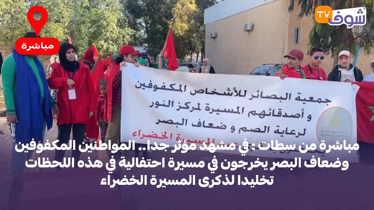 المواطنين المكفوفين وضعاف البصر يخرجون في مسيرة احتفالية في هذه اللحظات تخليدا لذكرى المسيرة الخضراء