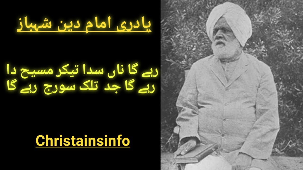 I D Shahbaz │ Padri Imam Din Shahbaz │Urdu Zaboor Ka Punjabi Tarjama Kese Huwa?