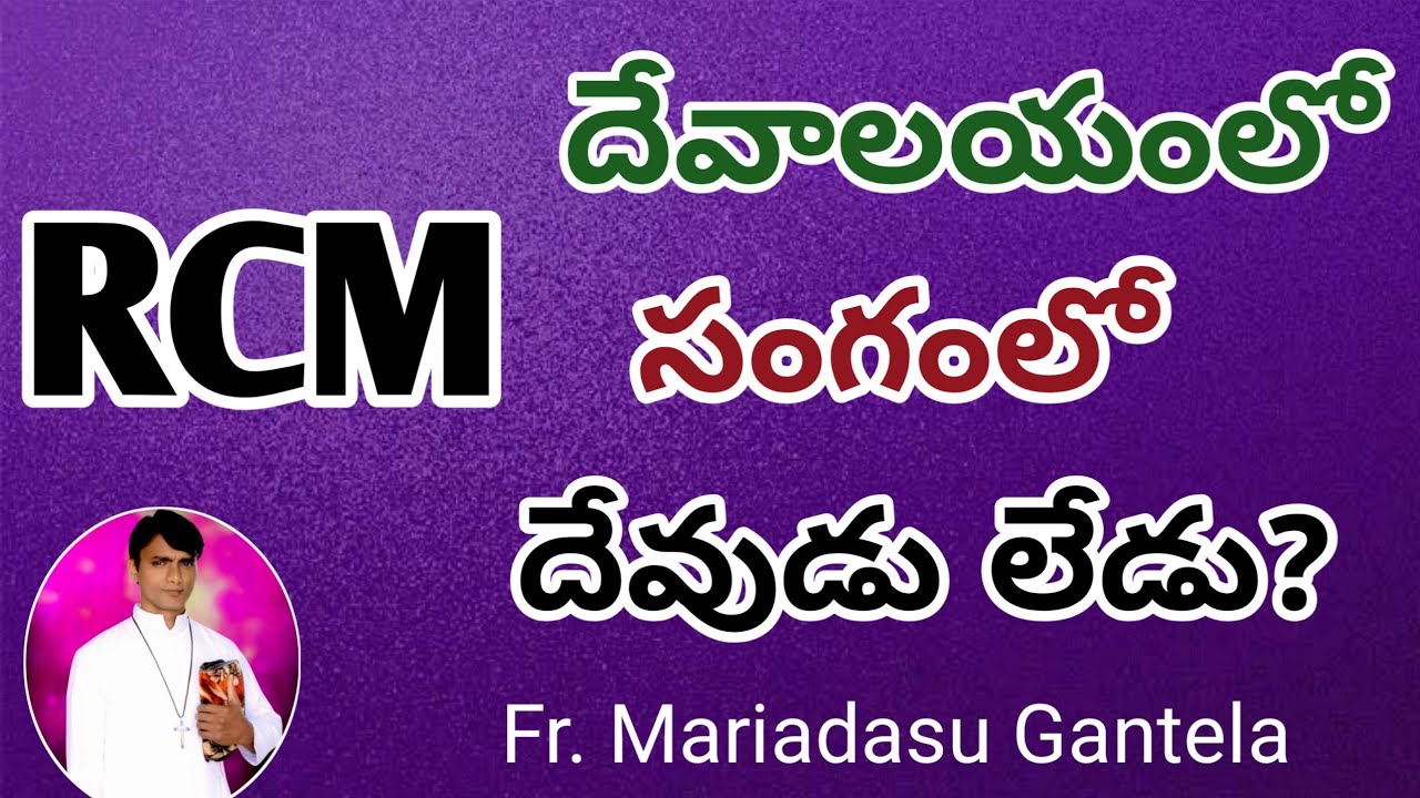 RCM దేవాలయంలో దేవుడు లేడు#telugucatholic#fr mariadasu gantela#hosannamandhir#motivation