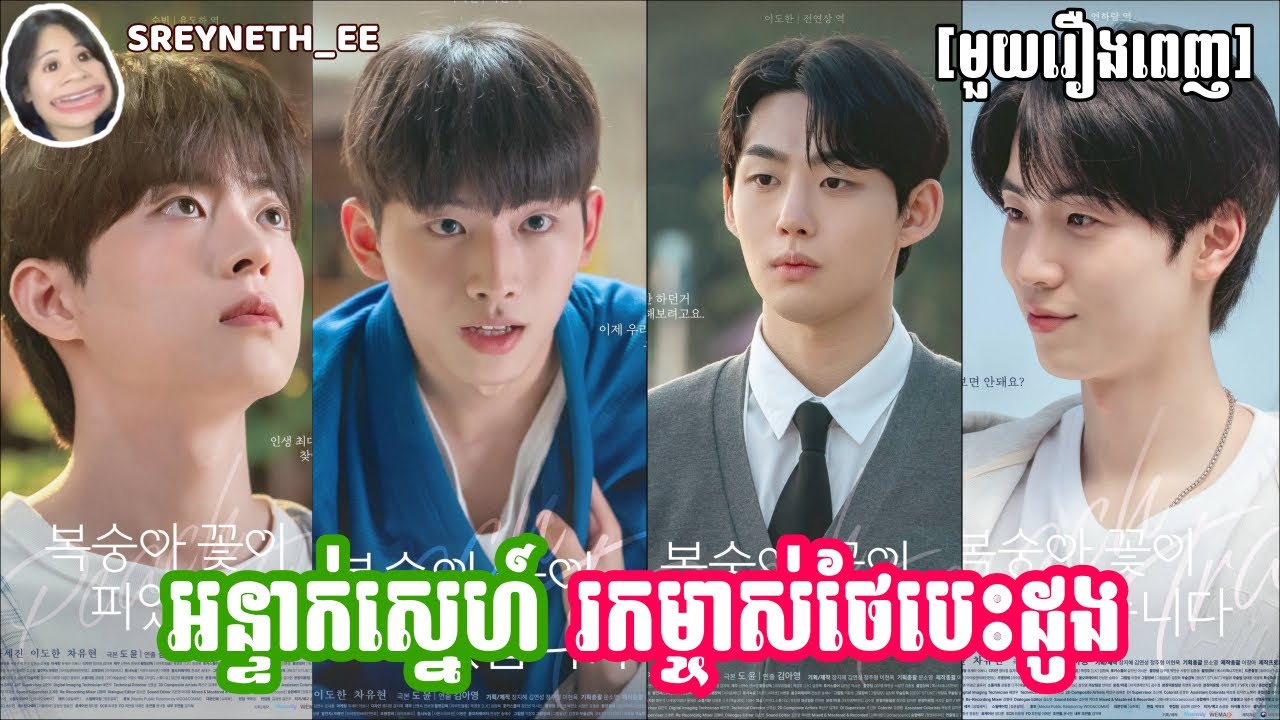 សម្រាយរឿង BL | អន្ទាក់ស្នេហ៍ រកម្ចាស់ថែបេះដូង 💮 | Peach Trap 🇰🇷 | [មួយរឿងពេញ]