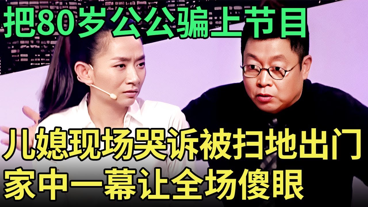 把80岁公公骗上节目, 儿媳哭诉被扫地出门, 老人登台曝光房子被卖的隐情, 王建一都傻眼了【王芳王为念调解】