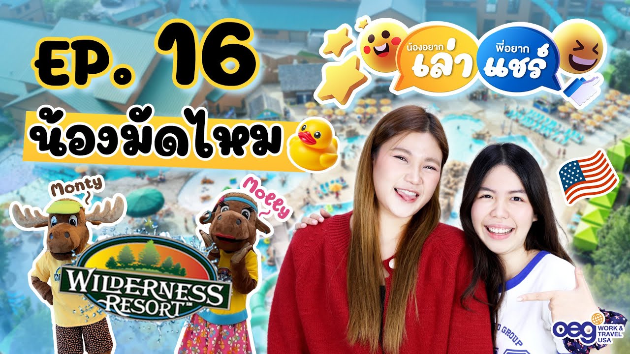 OEG Work and Travel USA น้องอยากเล่า พี่อยากแชร์ Ep.16 : น้องมัดไหม (Spring) Wilderness Resort