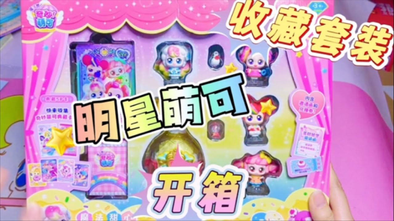 奇妙萌可魔法甜心明星萌可收藏套装开箱，冰沙萌可的雪人车糖糖萌可甜甜圈萌可泡泡萌可你最喜欢哪只甜心萌可