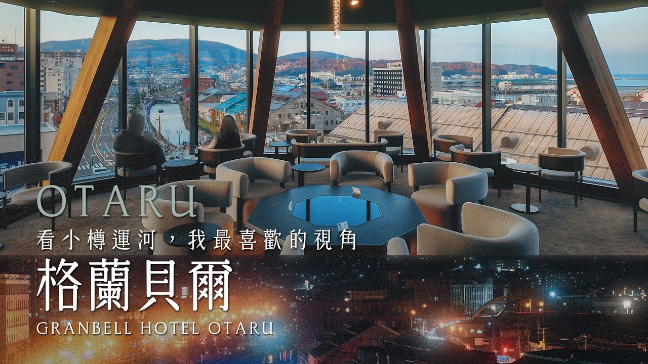 小樽 | 格蘭貝爾酒店 Granbell Hotel Otaru | 一泊