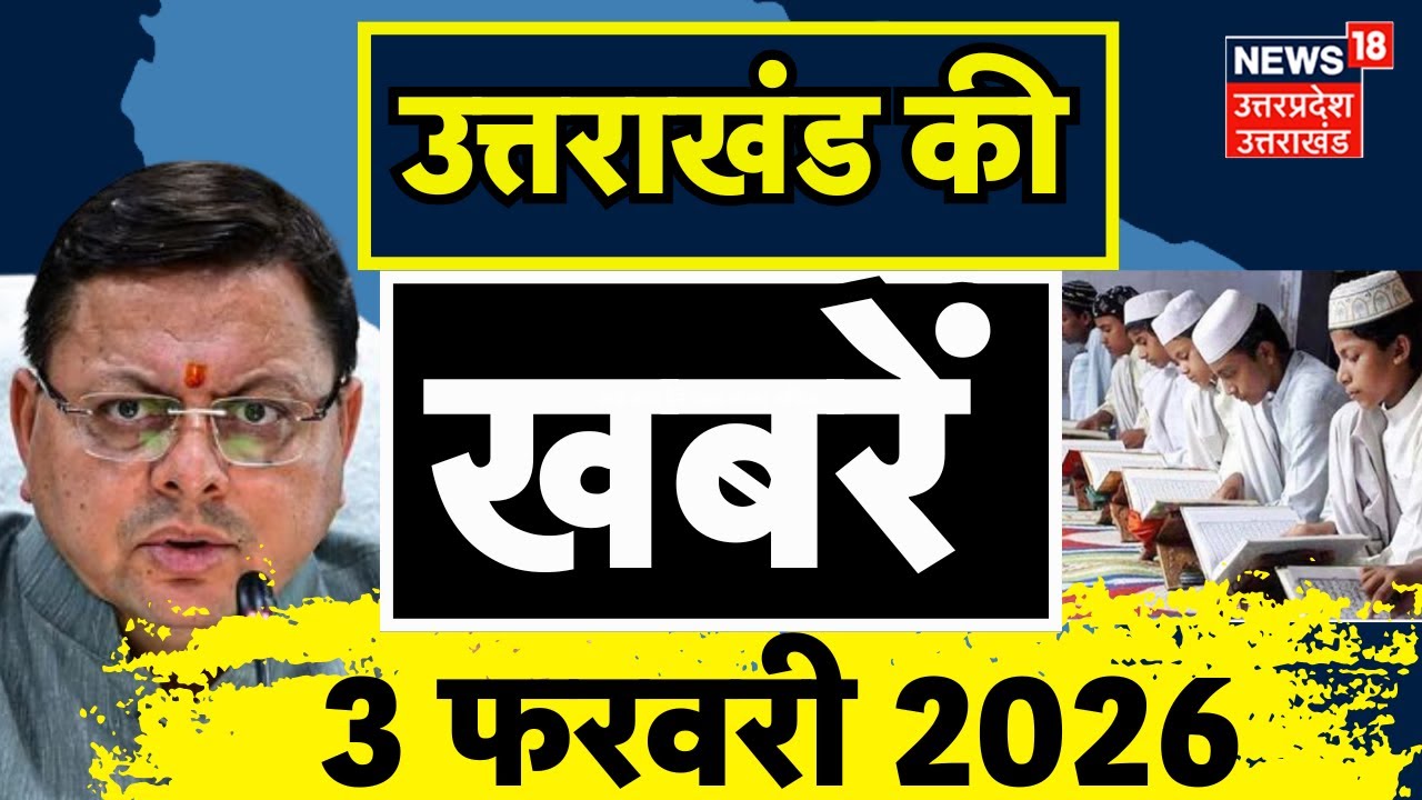 Uttarakhand News: उत्तराखंड से आई बड़ी खबरें | CM Dhami | Madarsha Board | Breaking | Weather Alert