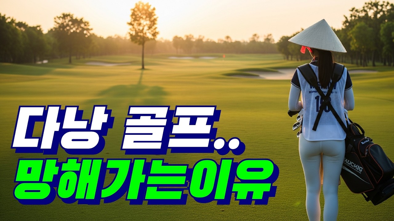 잘나가던 #다낭골프여행 지속적 이지 못한 치명적인 단점~!!