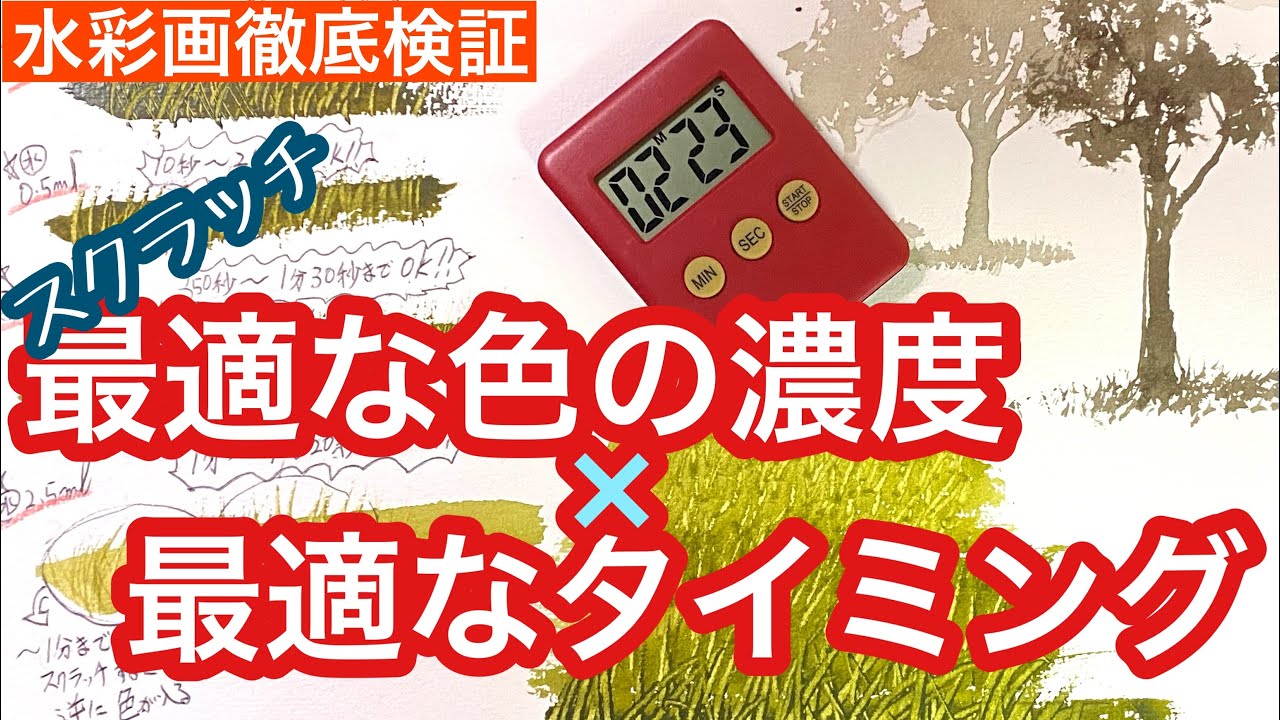 【基礎知識】水彩絵の具の乾く時間とスクラッチのタイミングを徹底検証！絵画教室で教える絵の描き方＠StudioHANE