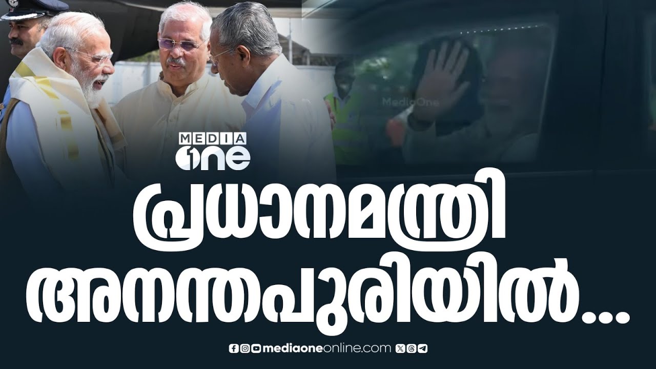 പ്രധാനമന്ത്രി തിരുവനന്തപുരത്തെത്തി;  വിമാനത്താവളത്തിൽ നിന്ന് തമ്പാനൂരിലേക്ക് തിരിച്ചു