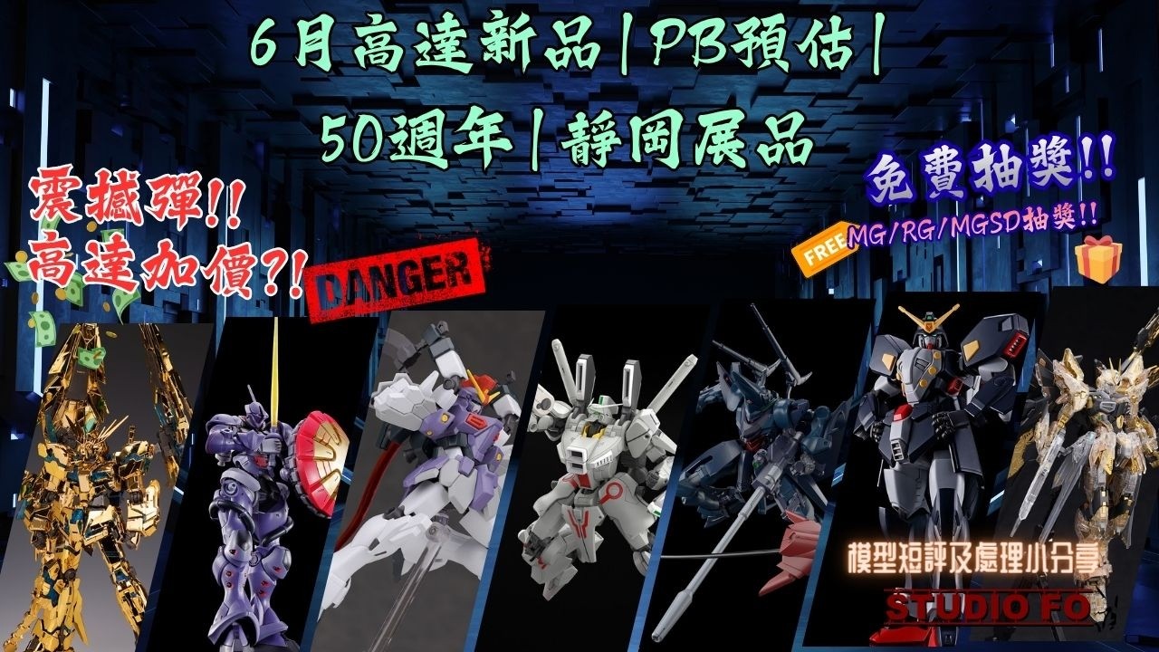 【🎉 2026年6月 高達模型新品速報！ 】驚爆模型加價？PB大量預告 | 靜岡展評測 | 巨型Figure | 50週年情報懶人包！
