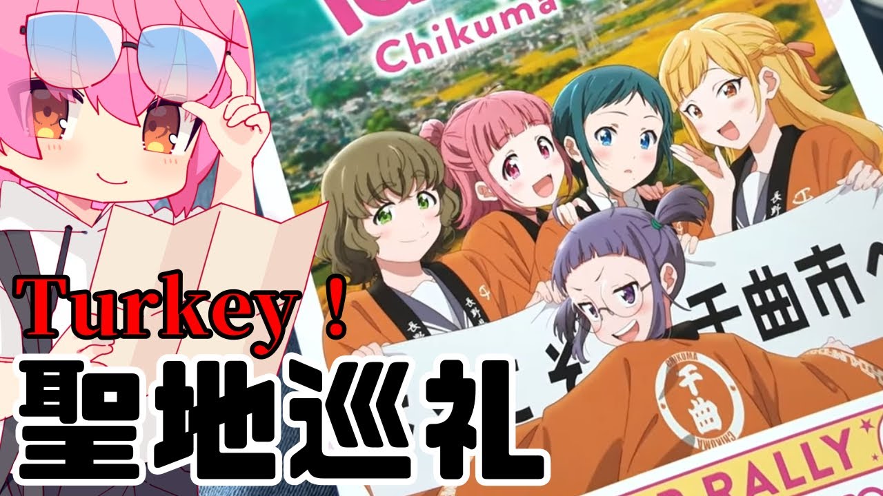【聖地巡礼旅】Turkey!　聖地巡礼・スタンプラリー　長野県・千曲市