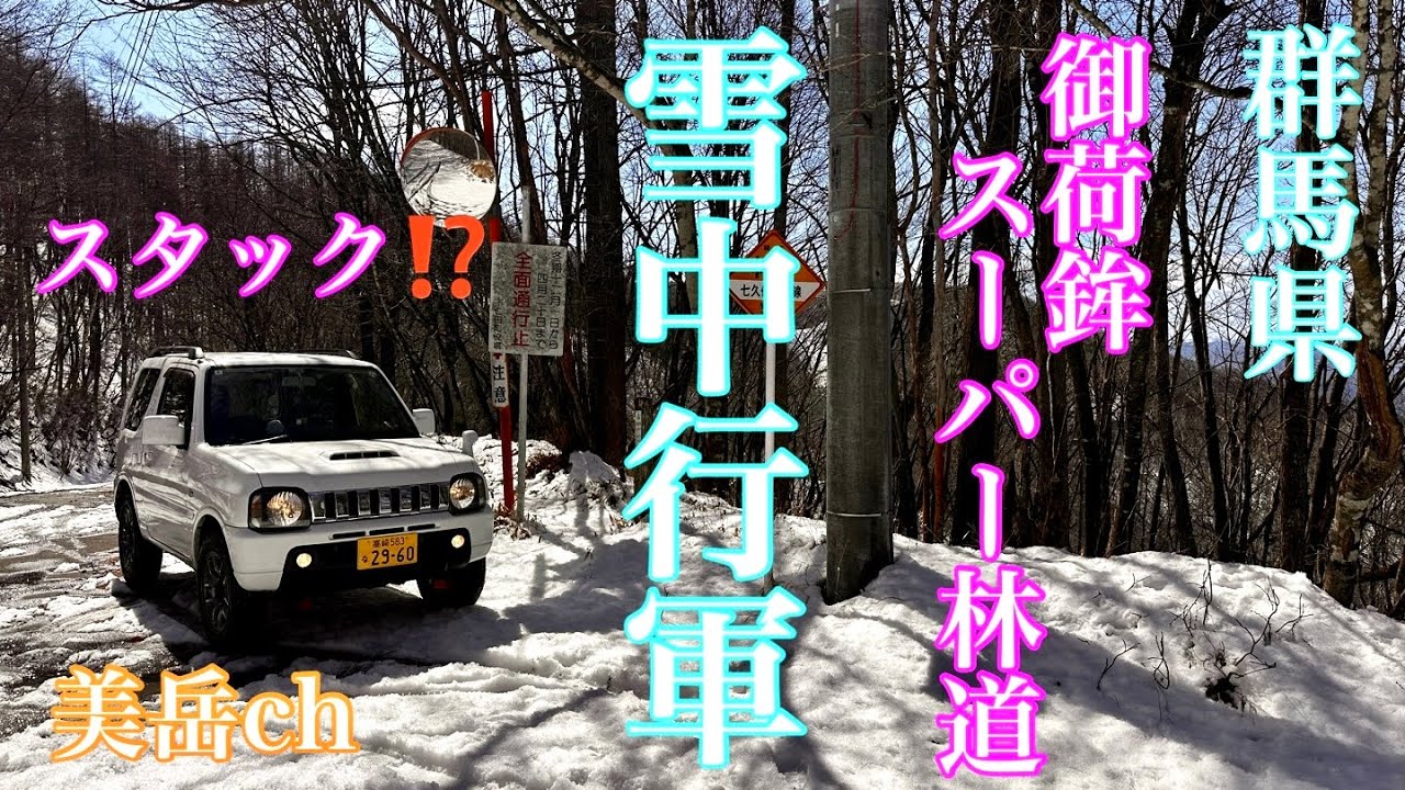 御荷鉾スーパー林道  積雪行軍