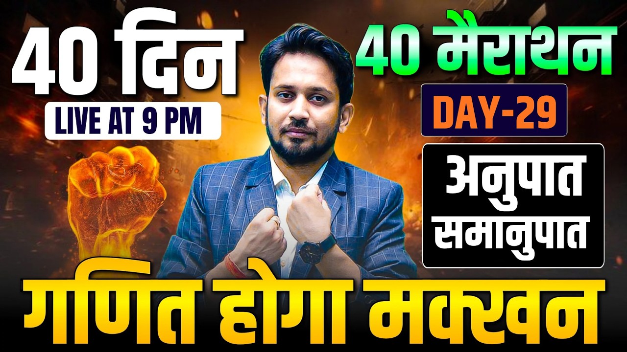 अनुपात और समानुपात का निचोड़ || DAY-29 || बस इतना ही पढ़कर जाओ || गणित होगा मक्खन