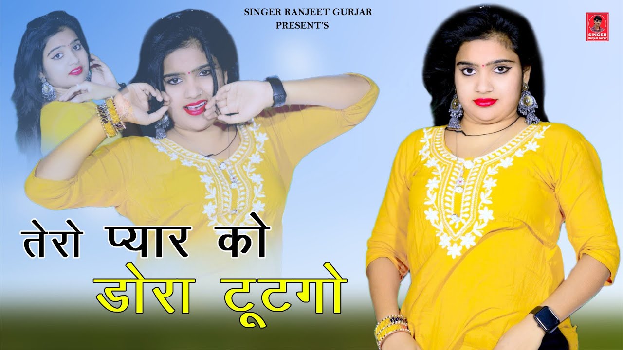 ओ राम मेरो रूठगो तेरो प्यार को डोरा टूटगो | Singer Ranjeet Gurjar | Sad Song | New Latest Rasiya