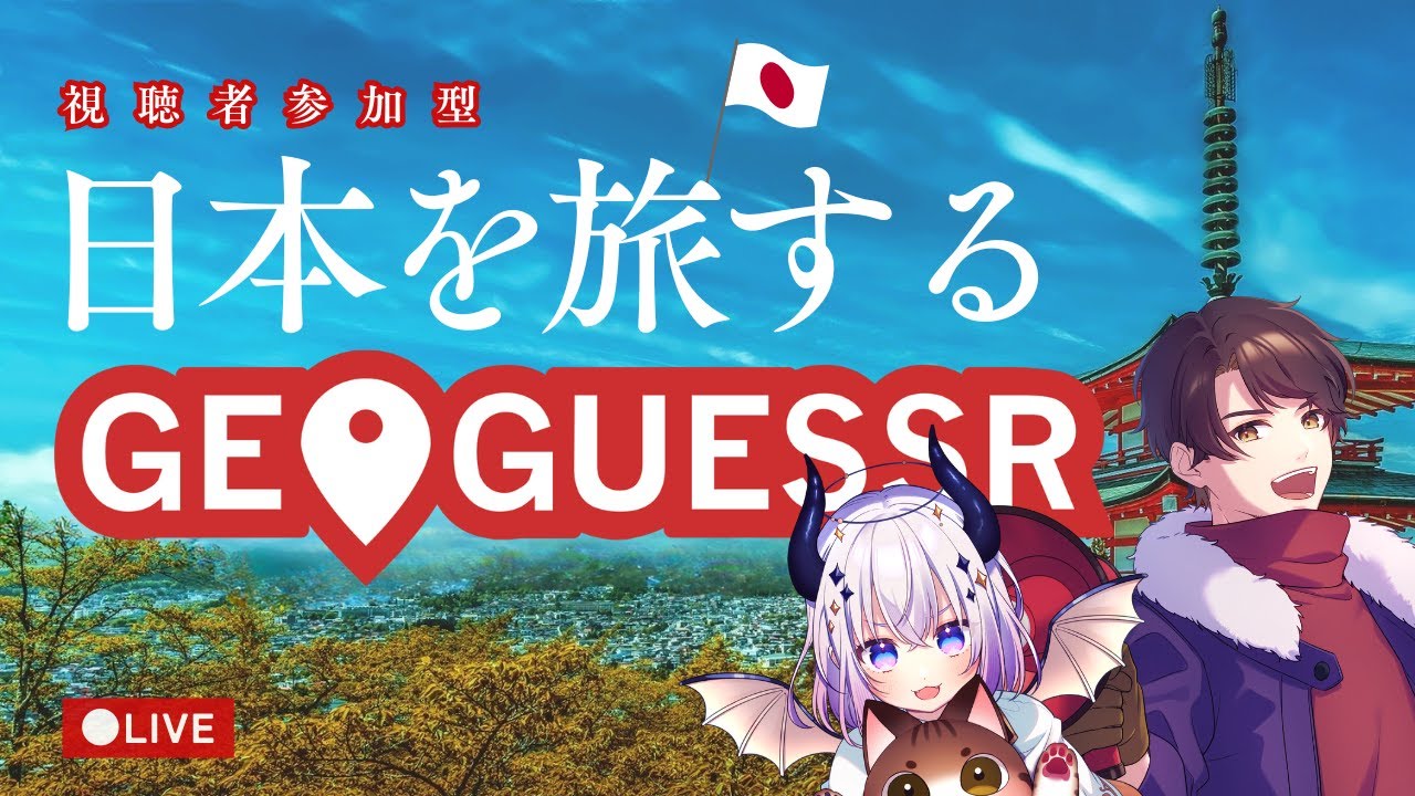 【参加型GEOGUESSR】03/07　参加型のじおげみんな参加だ！！！　#geoguessr