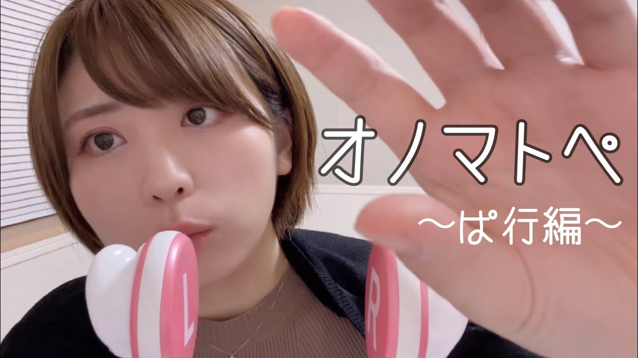【ASMR】ぱ行のオノマトペ/マウスサウンドOnomatopoeia【破裂音】
