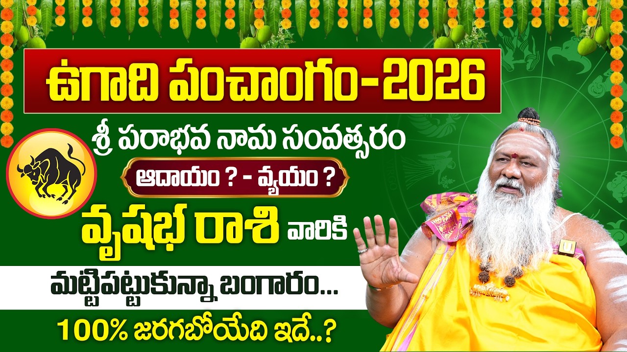 2026 - 2027 Ugadi Vrushabha Rashi (Taurus) Phalalu | ఉగాది వృషభ రాశి ఫలాలు | Ugadi Panchangam 2026