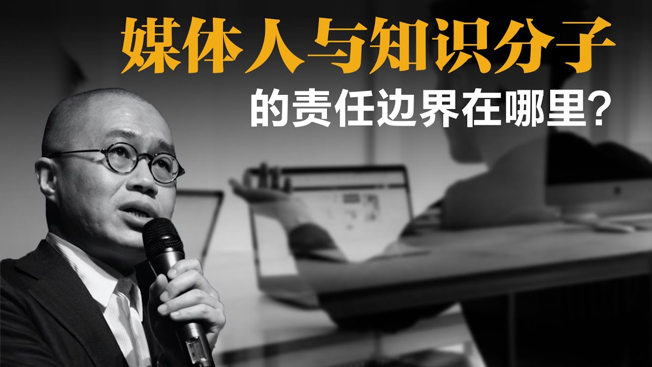 媒体人与知识分子的责任边界在哪里？【梁文道】丨知识分子丨媒体人丨新闻自由丨言论自由丨疾病污名化丨文化批评丨独立思考